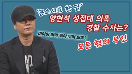 양현석 성접대 의혹 '공소시효 한 달' 경찰 수사는?