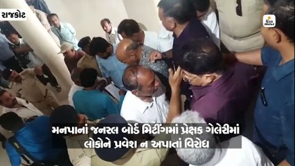 રાજકોટ / હાર્ઇકોર્ટનો નિર્ણય હોવા છતાં મનપાની જનરલ બોર્ડમાં પ્રેક્ષક ગેલેરીમાં પ્રવેશ ન અપાયો, કોંગેસ ભાજપના કોર્પોરેટરો વચ્ચે હોબાળો
