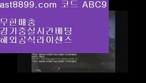 스포츠토토분석⏭리버풀스토어✖  ast8899.com ▶ 코드: ABC9 ◀  스포츠토토판매점✖리버풀포메이션⏭스포츠토토분석