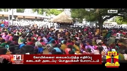 கோயில்களை கையகப்படுத்த எதிர்ப்பு...62 கிராமமக்கள் கடையடைப்பு போராட்டம்