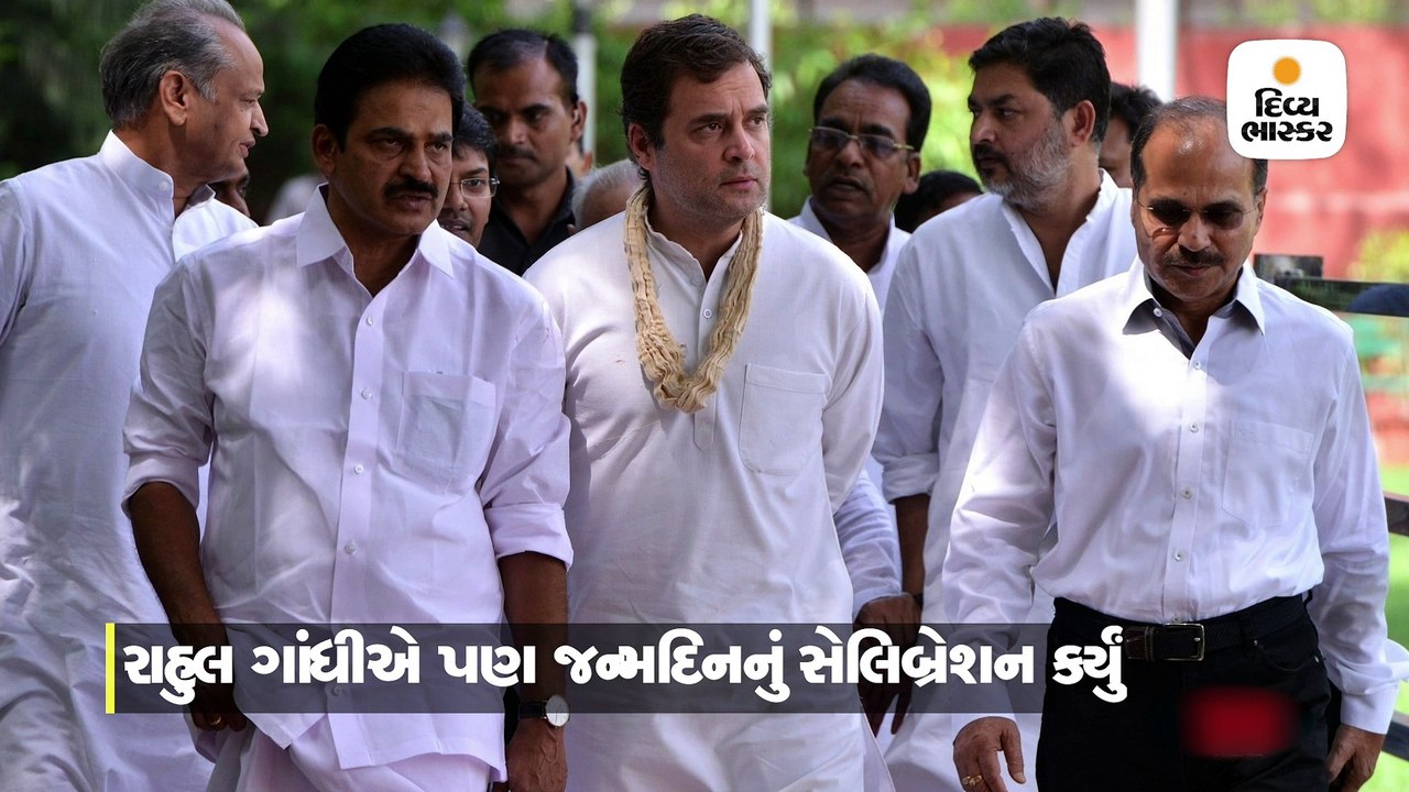 બર્થડેની ઉજવણી, 49 વર્ષમાં પ્રવેશેલા રાહુલ ગાંધ...