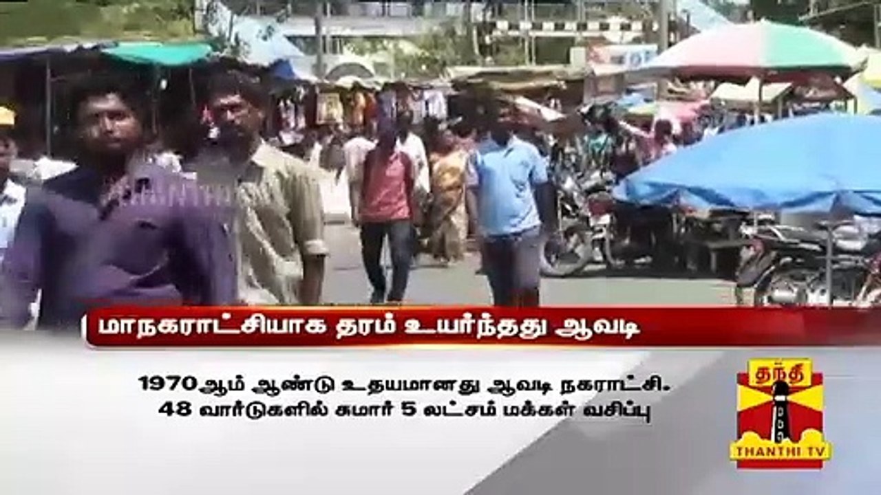 மாநகராட்சியாக தரம் உயர்ந்தது ஆவடி |