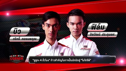 “ซูซูกะ 4 ชั่วโมง” ก้าวสำคัญในการปั้นนักบิดสู่ “โมโตจีพี” - Sport Corner