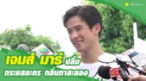 เจมส์ มาร์ปลื้ม กระแสละคร กลิ่นกาสะลอง ดังเปรี้ยง