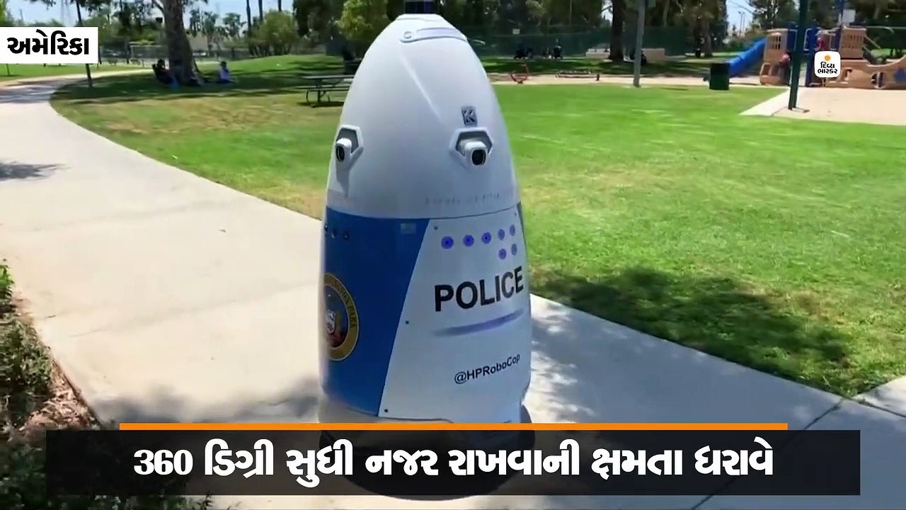 અમેરિકાના રસ્તા પર રોબોકોપે 360 ડિગ્રી સુધી નજર રાખીને પેટ્રોલિંગ કર્યું