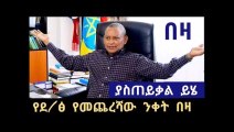 Ethiopian- ዶር ደብረፅዮን ግልፅ ትንኮሳ ጀመሩ- ፍጥጫ ከሆነ እንግባና ይለይልን ቆራጥ አቋም ነው ።