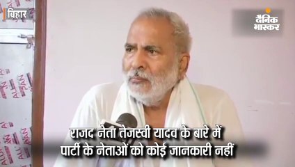 तेजस्वी के बारे में राजद नेताओं को जानकारी नहीं, रघुवंश ने कहा- वर्ल्ड कप मैच देखने गए होंगे