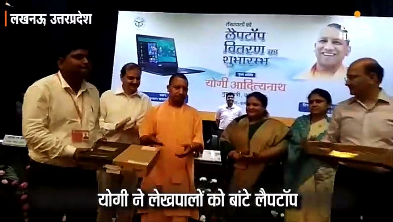 योगी ने लेखपालों को बांटा लैपटॉप, कहा- तकनीक की...
