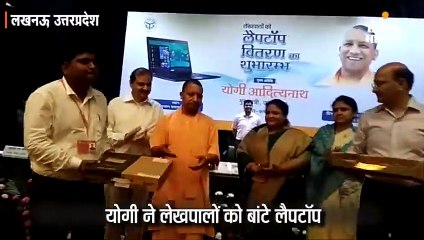 योगी ने लेखपालों को बांटा लैपटॉप, कहा- तकनीक की मदद से संगठित अपराध पर लग सकती है लगाम