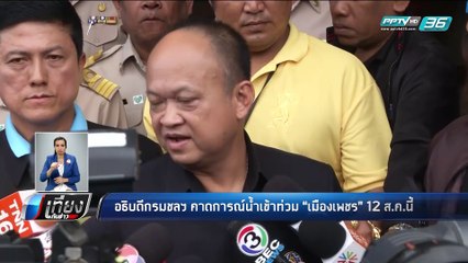 อธิบดีกรมชลฯ คาดการณ์น้ำเข้าท่วม "เมืองเพชร" 12 ส.ค.นี้ - เที่ยงทันข่าว