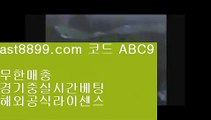 11벳사이트  あ  호게임 [ ast8899.com ☆ 코드>>ABC9 ] 실시간토토사이트け라이브토토ね실제토토사이트주소ぺ토토사이트  あ  11벳사이트