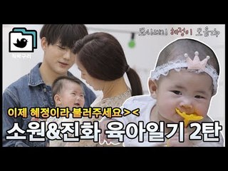 뽀시래기 혜정이 모음zip (소원♥진화 육아일기2) [직박구리_021] #잼스터