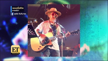 “หงา-แอ๊ดคาราบาว-ปู พงษ์สิทธิ์” เผยถึงอนาคตเพลงเพื่อชีวิตยุคปัจจุบัน - ET Thailand