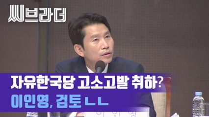 이인영 원내대표에 자유한국당 고소고발 취하 의사를 물었다 (ft. 양날의 검 윤석열) [C브라더]