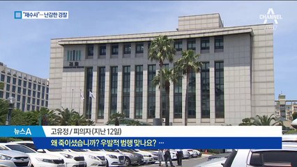 “고유정 사건, 전면 재수사”…검찰 방침에 경찰은 ‘불쾌감’