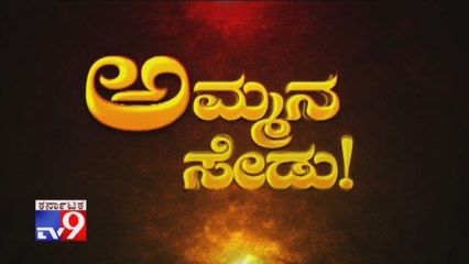 TV9 Warrant: 'Ammana Sedu' - Full