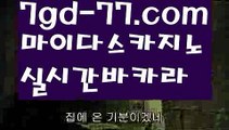 【카지노사이트주소】성인놀이터 - ( ↗【7gd-77。ＣoＭ 】↗) -바카라사이트 슈퍼카지노 마이다스 카지노사이트 모바일바카라 카지노추천 온라인카지노사이트 【카지노사이트주소】