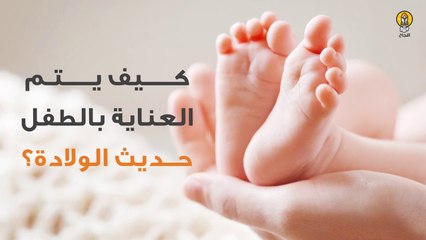 كيف يتم العناية بالطفل حديث الولادة؟