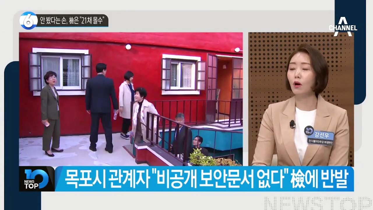 안 봤다는 손혜원, 檢은 “21채 몰수”