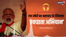 Podcast: PM मोदी का भ्रष्टाचार के खिलाफ ‘स्वच्छता अभियान’
