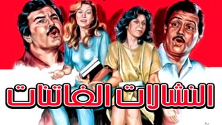 Alnashalat Alfatinat Movie - فيلم النشالات الفاتنات