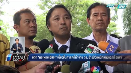 อดีต "พระพุทธอิสระ" เบี้ยวขึ้นศาลคดีทำร้าย ตร. อ้างป่วยหนักหลังออกเรือนจำ - เที่ยงทันข่าว