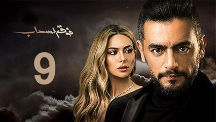 Foq El-Sahab EP 9- مسلسل فوق السحاب الحلقة   التاسعة