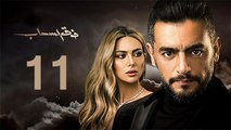 Foq El-Sahab EP 11 - مسلسل فوق السحاب الحلقة  الحادية عشر