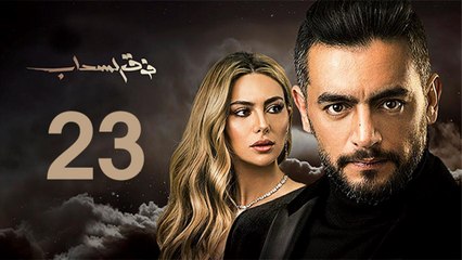 Foq El-Sahab EP 23 - مسلسل فوق السحاب الحلقة الثالثة و العشرون
