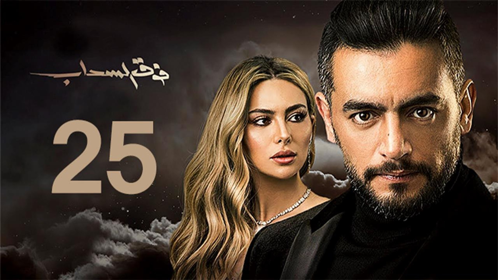 Foq El-Sahab EP 25 - مسلسل فوق السحاب الحلقة الخامسة و العشرون - فيديو  Dailymotion
