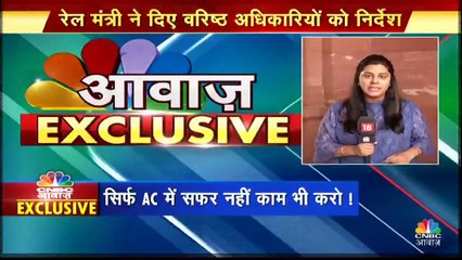 रेल मंत्री का अफसरों को फरमान, सिर्फ AC में सफर नहीं काम भी करो !