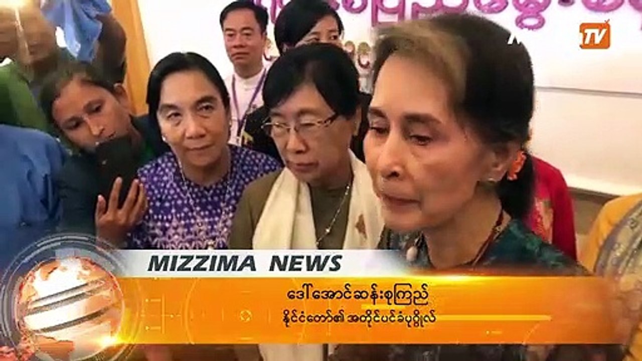 အမ်ားအတြက္ တန္ဖိုးရွိသည့္ ကိစၥမ်ားကို တစ္ႏွစ္ထက္ တစ္ႏွစ္ပိုလုပ္ဖို႔ ေဒၚေအာင္ဆန္းစုၾကည္ တိုက္တြန္း
