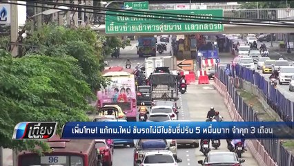 เพิ่มโทษ! แก้กม.ใหม่ ขับรถไม่มีใบขับขี่ปรับ 5 หมื่นบาท จำคุก 3 เดือน - เที่ยงทันข่าว