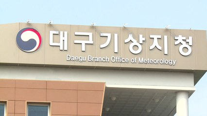 [대구] 대구기상지청, '대구지방기상청' 승격 / YTN