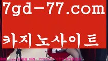 【실시간바카라】바카라사이트추천- ( Ε禁【 7gd-77 。ＣoＭ 】銅) -바카라사이트추천 인터넷바카라사이트 온라인바카라사이트추천 온라인카지노사이트추천 인터넷카지노사이트추천【실시간바카라】