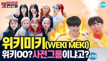 '정상'을 노리는 위키미키! 악플러 너희는 '비정상' #WekiMeki│댓변인들│AYO 에이요