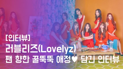 [릴레이Int] 러블리즈(LOVELYZ), 서로에게 처음 털어놓은 속마음은?