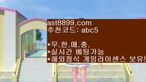 어른들 놀이터♔ast8899.com 해외검증완료 사이트 추천인 abc5♔어른들 놀이터