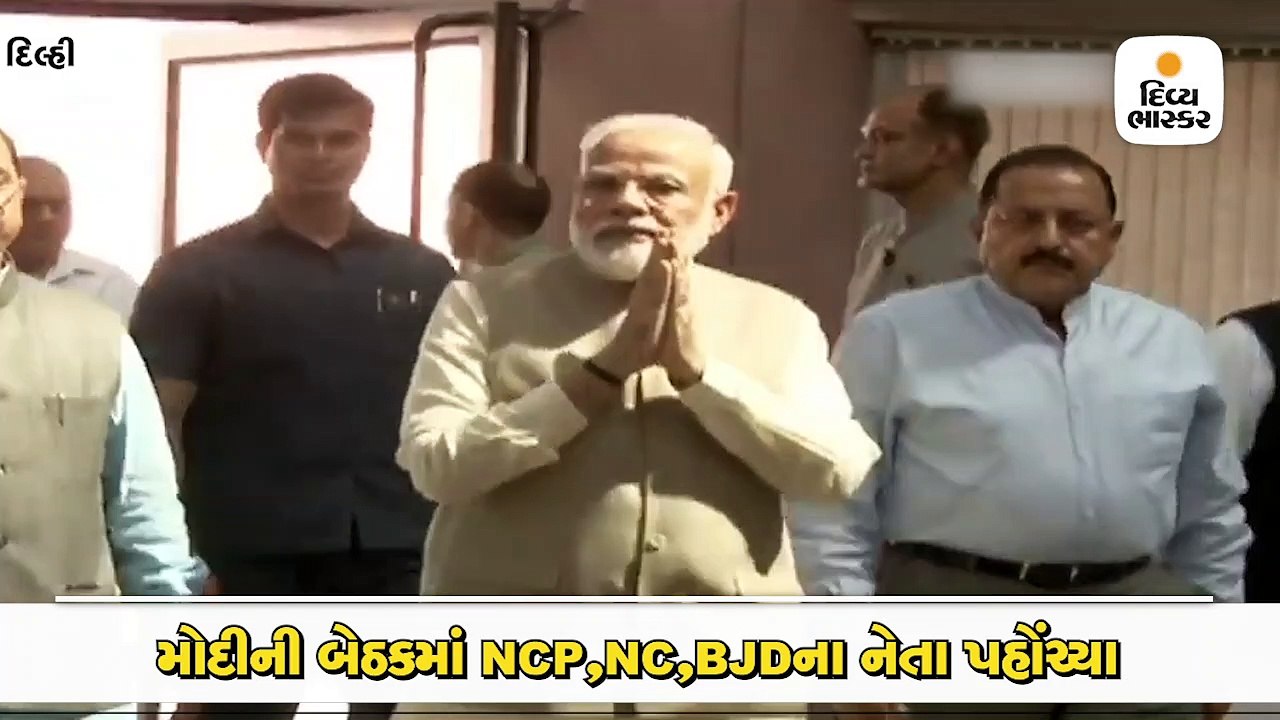 મોદીની બેઠકમાં NCP,NC,BJDના નેતા પહોંચ્યા, શિવસેના, BSP, SP અને TMC સામેલ નહીં