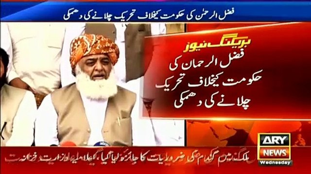 مولانا فضل الرحمٰن نے حکومت کیخلاف تحریک چلانے کی دھمکی دیدی۔۔ کہا، جعلی حکومت کیخلاف جے یو آئی پورے ملک میں ملین مارچ شروع کررہی ہے