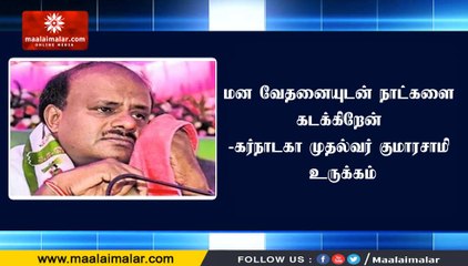 மன வேதனையுடன் நாட்களை கடக்கிறேன் -கர்நாடகா முதல்வர் குமாரசாமி உருக்கம்