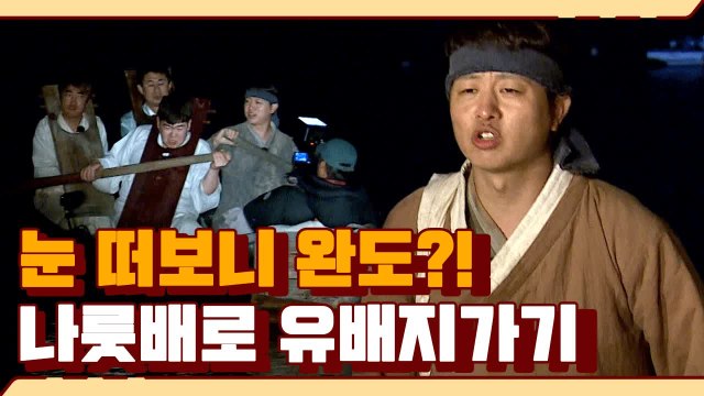앞도 안보이는 한밤중에 허름한 나룻배 타고 유배가는 장동민/남희석/유상무/김주호 | 렛츠고시간탐험대 | 깜찍한혼종 |：Diggle
