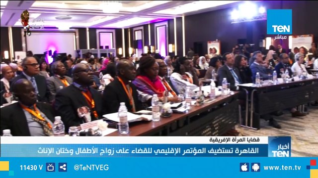 القاهرة تستضيف المؤتمر الإقليمي للقضاء علي زواج الأطفال وختان الإناث