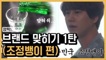 와 이걸 맞히네 ㅋㅋㅋㅋ 신서유기 브랜드 퀴즈, 조정뱅이 규현 편 | 신서유기 | 깜찍한혼종