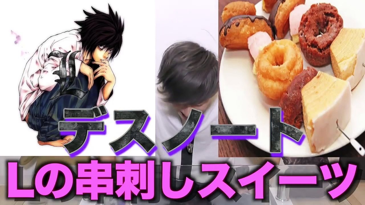 【デスノート実写化】世界一頭の回転が増す!? Lの串刺しスイーツ【アニメ料理】