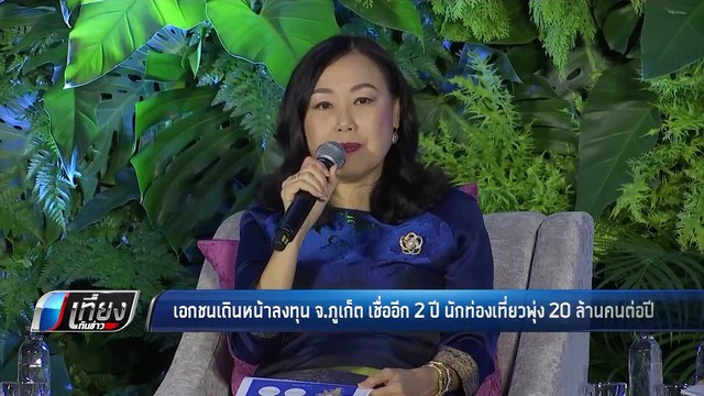 เอกชนเดินหน้าลงทุน จ.ภูเก็ต เชื่ออีก 2 ปี นักท่องเที่ยวพุ่ง 20 ล้านคนต่อปี - เที่ยงทันข่าว