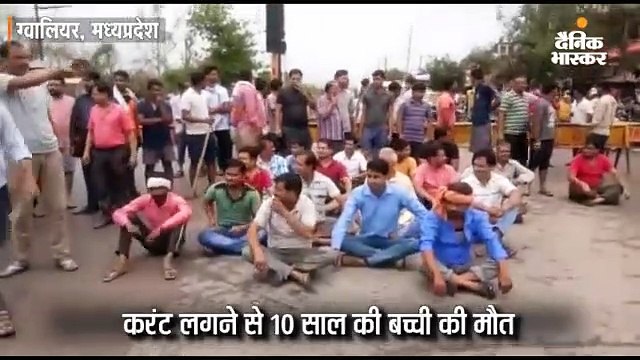 करंट लगने से 10 साल की बच्ची की मौत
