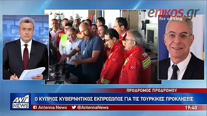 Ο Κύπριος κυβερνητικός εκπρόσωπος για τις τουρκικές προκλήσεις