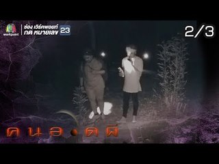 คนอวดผี  | GHOST TRIPS สุสานไร้ญาติ | 19 มิ.ย. 62