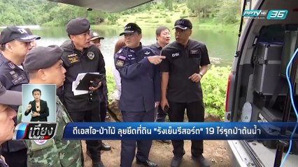 ดีเอสไอ-ป่าไม้ ลุยยึดที่ดิน "รังเย็นรีสอร์ต" 19 ไร่รุกป่าต้นน้ำ - เที่ยงทันข่าว